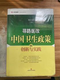 寻路医改：中国卫生政策的创新与实践