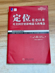 定位：有史以来对美国营销影响最大的观念