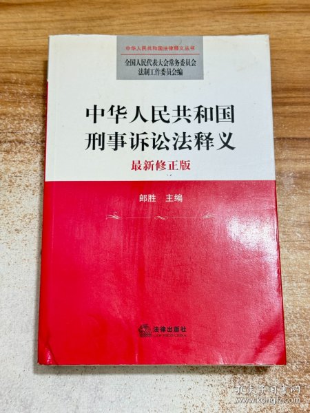 中华人民共和国法律释义丛书：中华人民共和国刑事诉讼法释义（最新修正版）