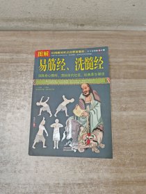 图解易筋经、洗髓经