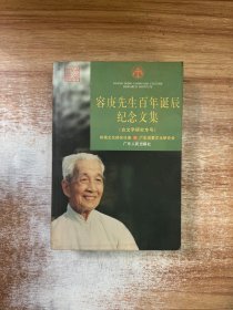 容庚先生百年诞辰纪念文集