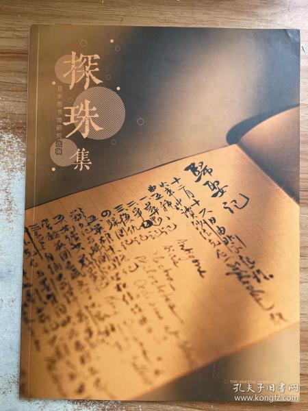 华艺国际（北京）首季拍卖会 探珠集 亚东图书馆研究选辑