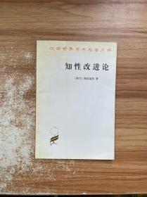 知性改进论：并论最足以指导人达到对事物的真知识的途径