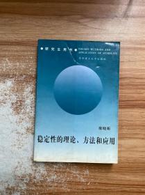 稳定性的理论、方法和应用