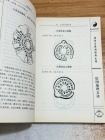 绘图地理五诀·周易与堪舆经典文集【一版一印】