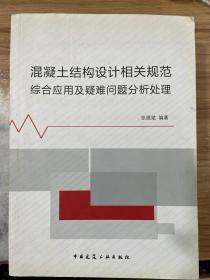 混凝土结构设计相关规范综合应用与疑难问题分析处理