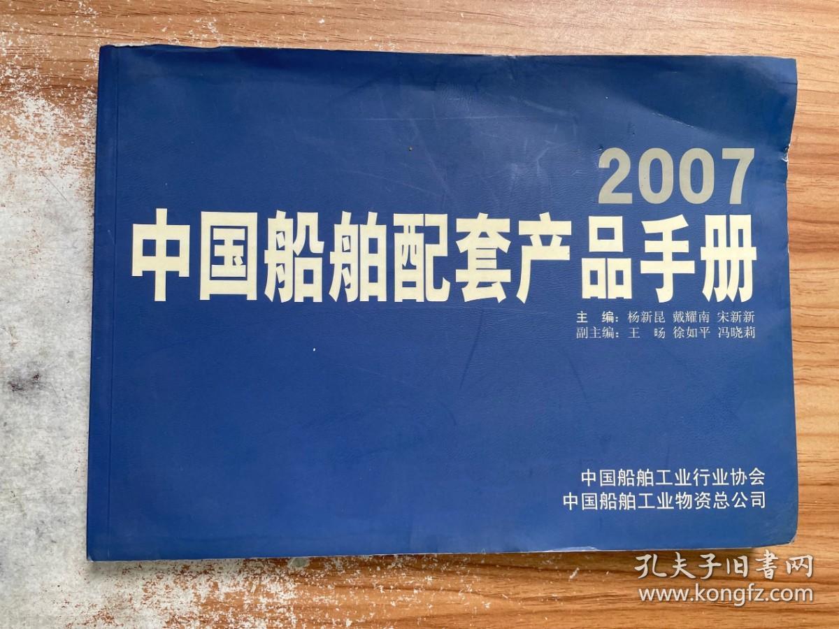 中国船舶配套产品手册 2007