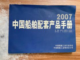 中国船舶配套产品手册 2007