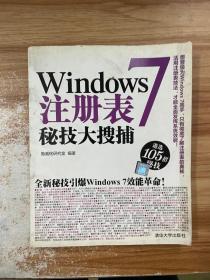 Windows 7注册表秘技大搜捕