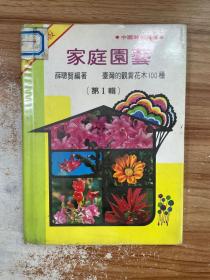 家庭园艺 台湾的观赏花木100种 第1辑 增订再版