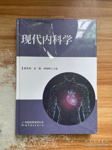 现代内科学