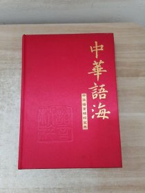 中华语海 第一册