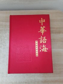 中华语言精粹宝典 上下册