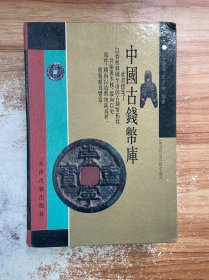 中国古钱币库