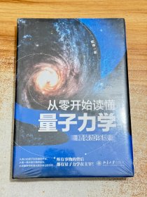 从零开始读懂量子力学【塑封未拆】（精装加强版）