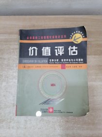 价值评估：证券分析、投资评估与公司理财