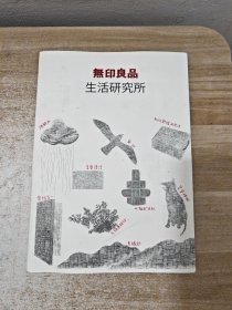 无印良品生活研究所