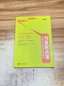 用数据决策：构建企业经营分析体系