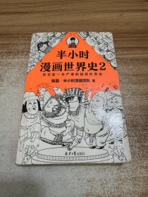 半小时漫画世界史2（四大文明古国组团出道，为啥只剩中国屹立不倒？其实是一本严谨的极简世界史！混子哥新作！）