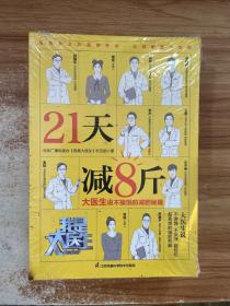 21天减8斤  大医生说不挨饿的减肥秘籍