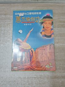 惠兰瑜伽功 初级功法 VCD一套