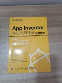 App Inventor移动应用开发标准教程