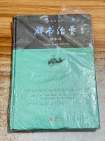 群书治要精华录