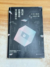 我们在四维空间可以做什么：不用计算的18堂数学课