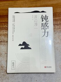 钝感力【有塑封】