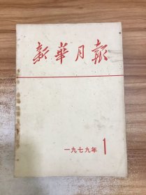 新华月报 1979年第1期