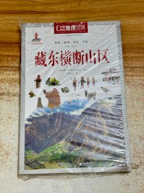 藏东横断山区【有塑封】中国地理百科