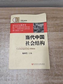 当代中国社会结构