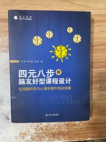 四元八步：脑友好型课程设计