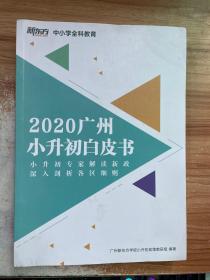 2020年 广州小升初白皮书