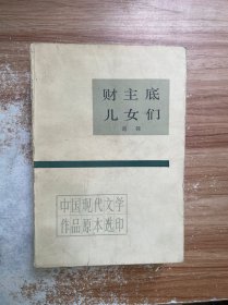 财主底儿女们 上册