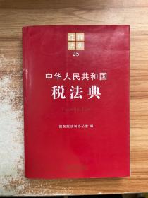 注释法典25：中华人民共和国税法典