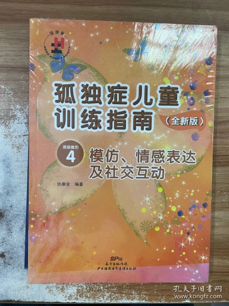 孤独症儿童训练指南：全新版.活动指引.4，模仿、情感表达及社交互动