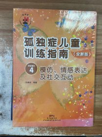 孤独症儿童训练指南：全新版.活动指引.4，模仿、情感表达及社交互动