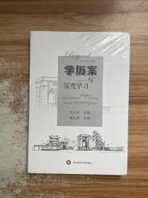 学历案与深度学习