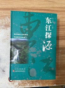 东江探源