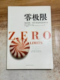 零极限：创造健康、平静与健康的夏威夷疗法