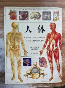 人体：人体结构、功能与疾病图解
