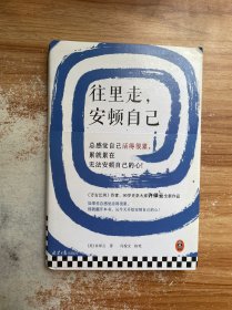 往里走，安顿自己（史学大家许倬云重磅新作！总感觉自己活得很累，累就累在无法安顿自己的心！）