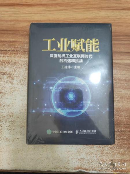 工业赋能 深度剖析工业互联网时代的机遇和挑战