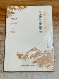 义言道商：中国商人与家族管理【有塑封】