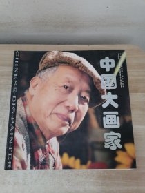 中国大画家 杨之光