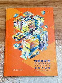 创意我发现――第13届全国大学生广告艺术大赛获奖作品