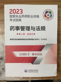 药事管理与法规（第八版·2023）（国家执业药师职业资格考试指南）