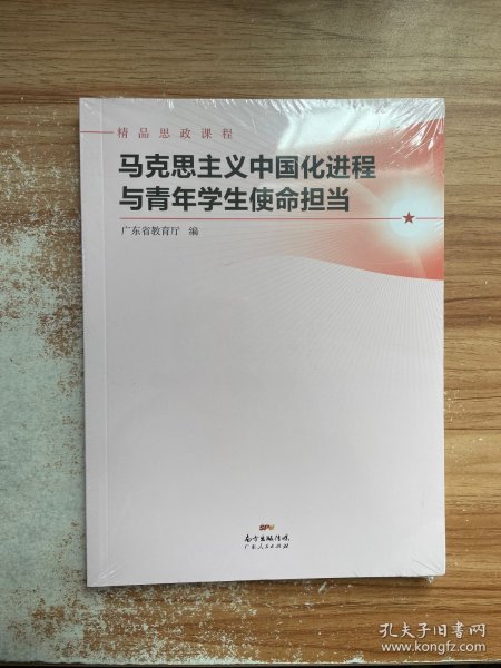 马克思主义中国化进程与青年学生使命担当(精品思政课程)