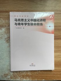 马克思主义中国化进程与青年学生使命担当(精品思政课程)